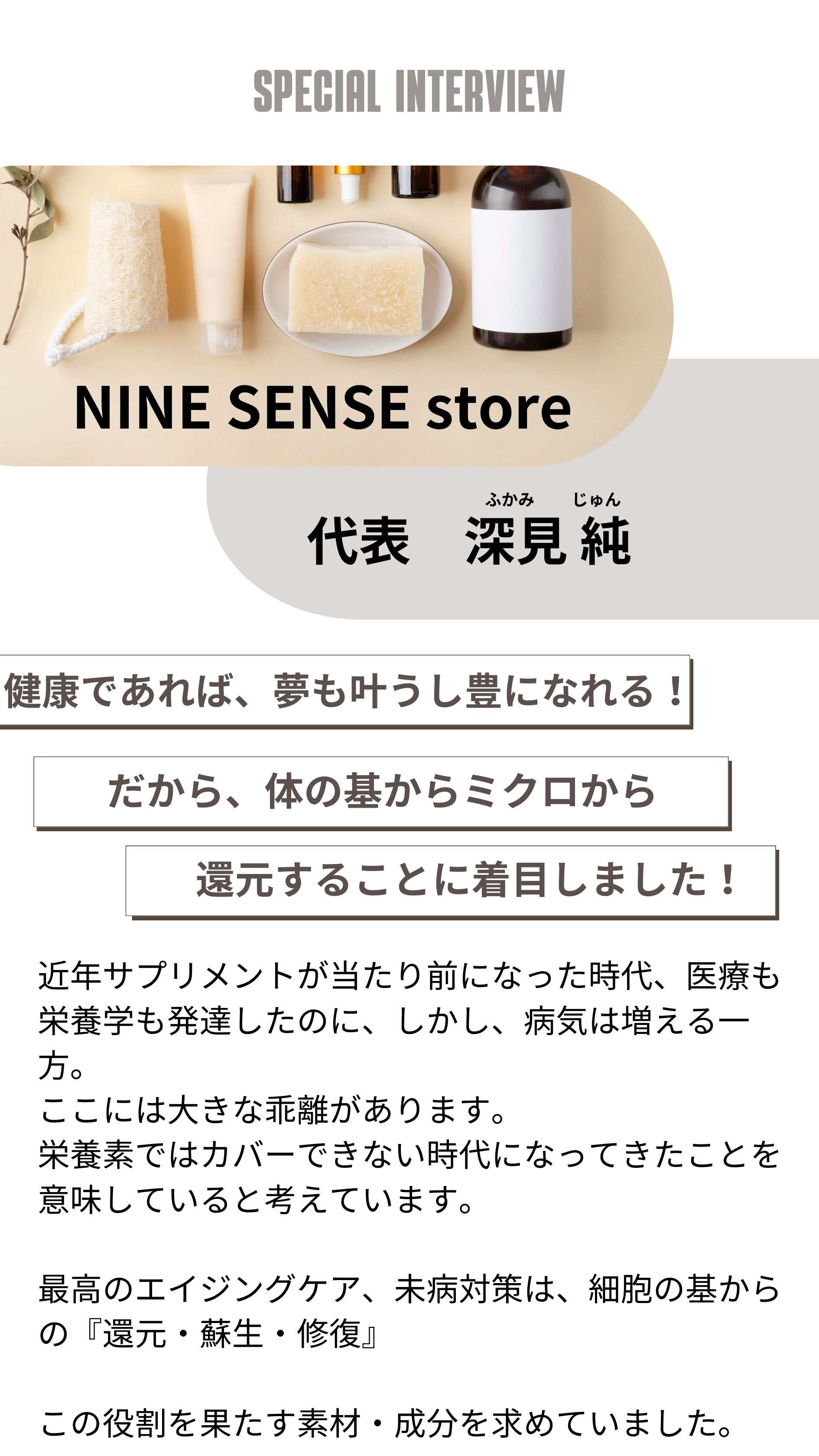 NINE SENSE store 代表 深見純
